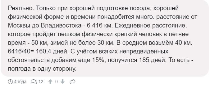Ответ на форуме про путешествие пешком из Москвы до Владивостока. Скрин сделан из открытых источников для целей иллюстрации.