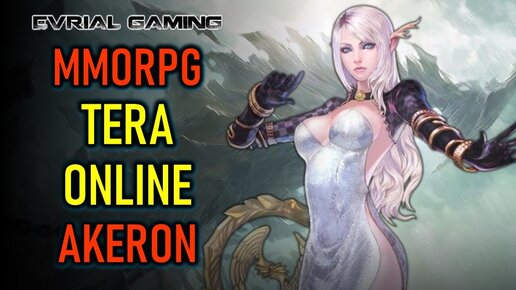 ВОЗВРАЩЕНИЕ MMORPG TERA ONLINE - СЕРВЕР AKERON