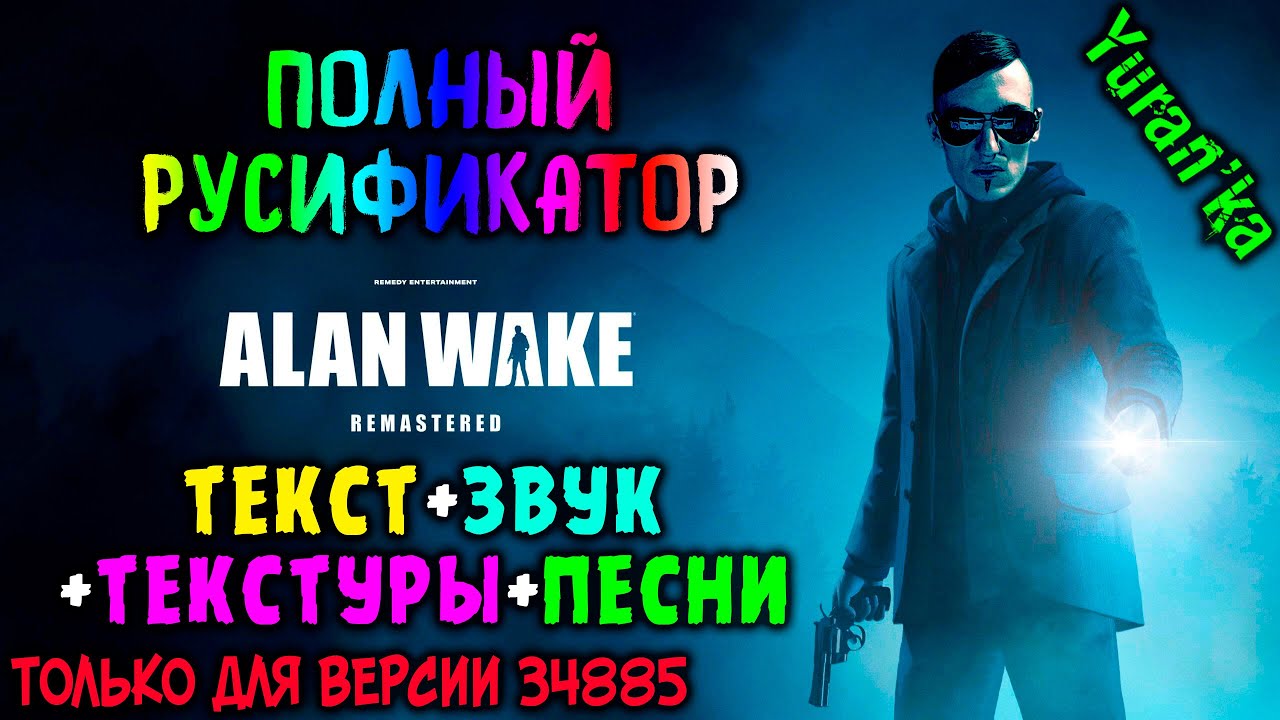 Как ПОЛНОСТЬЮ РУСИФИЦИРОВАТЬ(ТЕКСТ+ЗВУК+ТЕКСТУРЫ+ПЕСНИ) Alan  WakeRemastered|ТОЛЬКО ДЛЯ ВЕРСИИ 34885