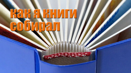 Как я книги собирал.