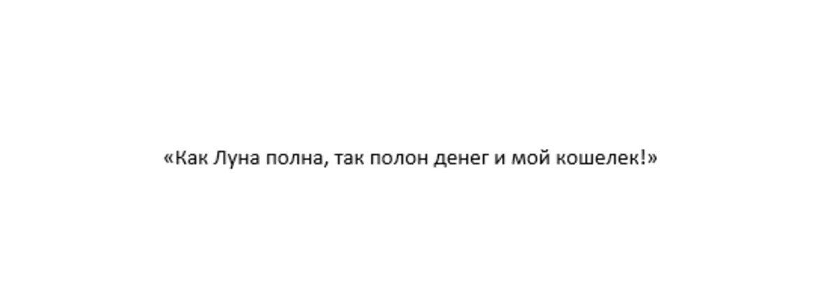 Лунный кошелек