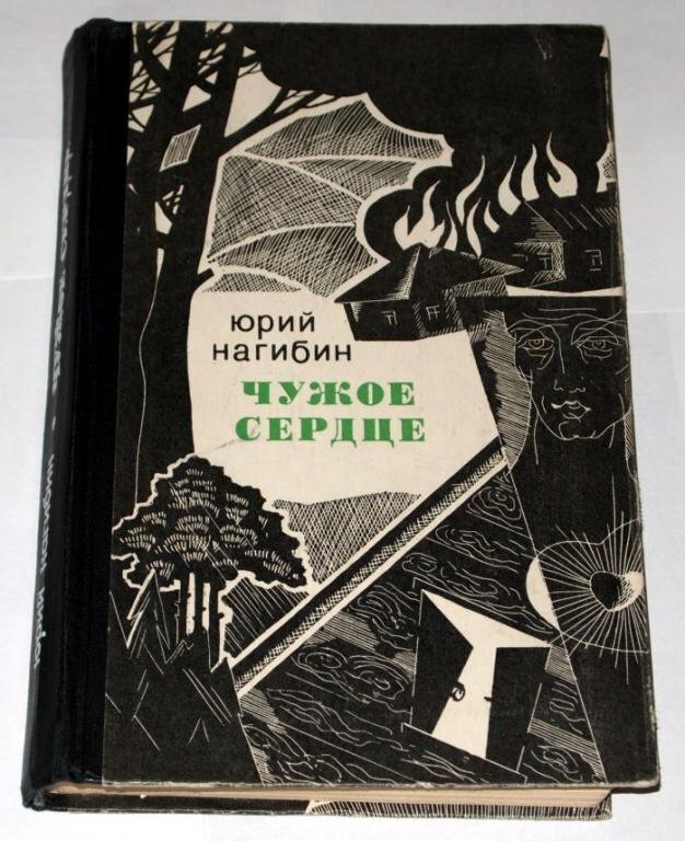 Нагибин книга детства. Ю нагибин. Чужая нагибина. Чужая нагибина. Чужая 2010 ткачук.