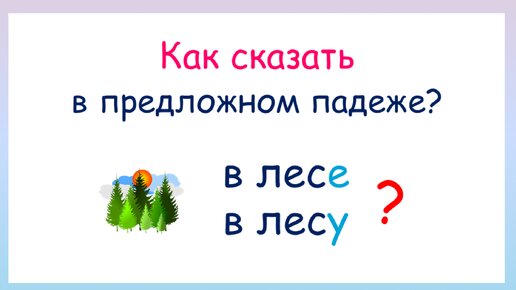 Как сказать в предложном падеже? Окончания существительных