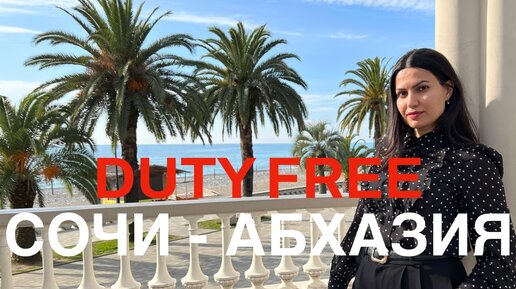 DUTY FREE СОЧИ - АБХАЗИЯ | Цены в Дьюти Фри 2023