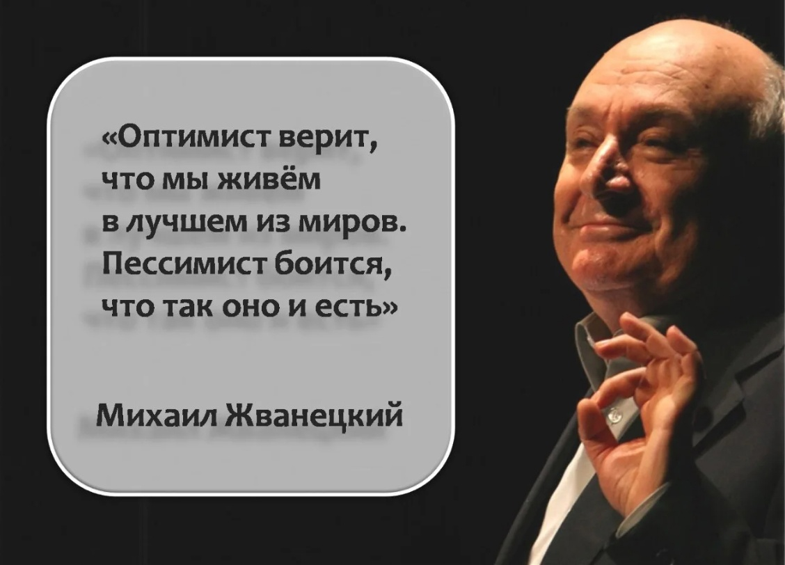 Это мудрое правило в отношении розовского можно. Выражения Жванецкого. Высказывания Жванецкого.