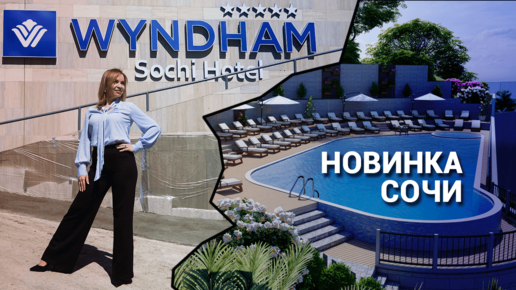 Заработай на первом в России 5* отеле - WYNDHAM SOCHI HOTEL. Инвестиции в недвижимость Сочи.