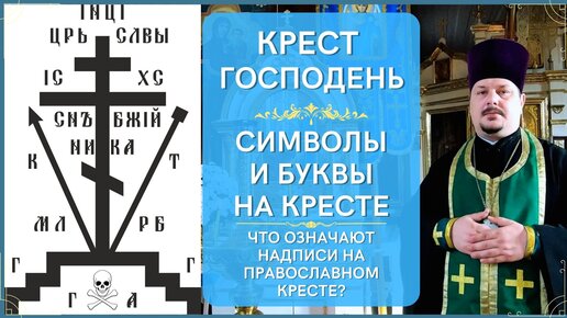 Что Означают Буквы и Надписи на Кресте Господнем! Символы на Кресте и их Значение! Знаки на Крестике