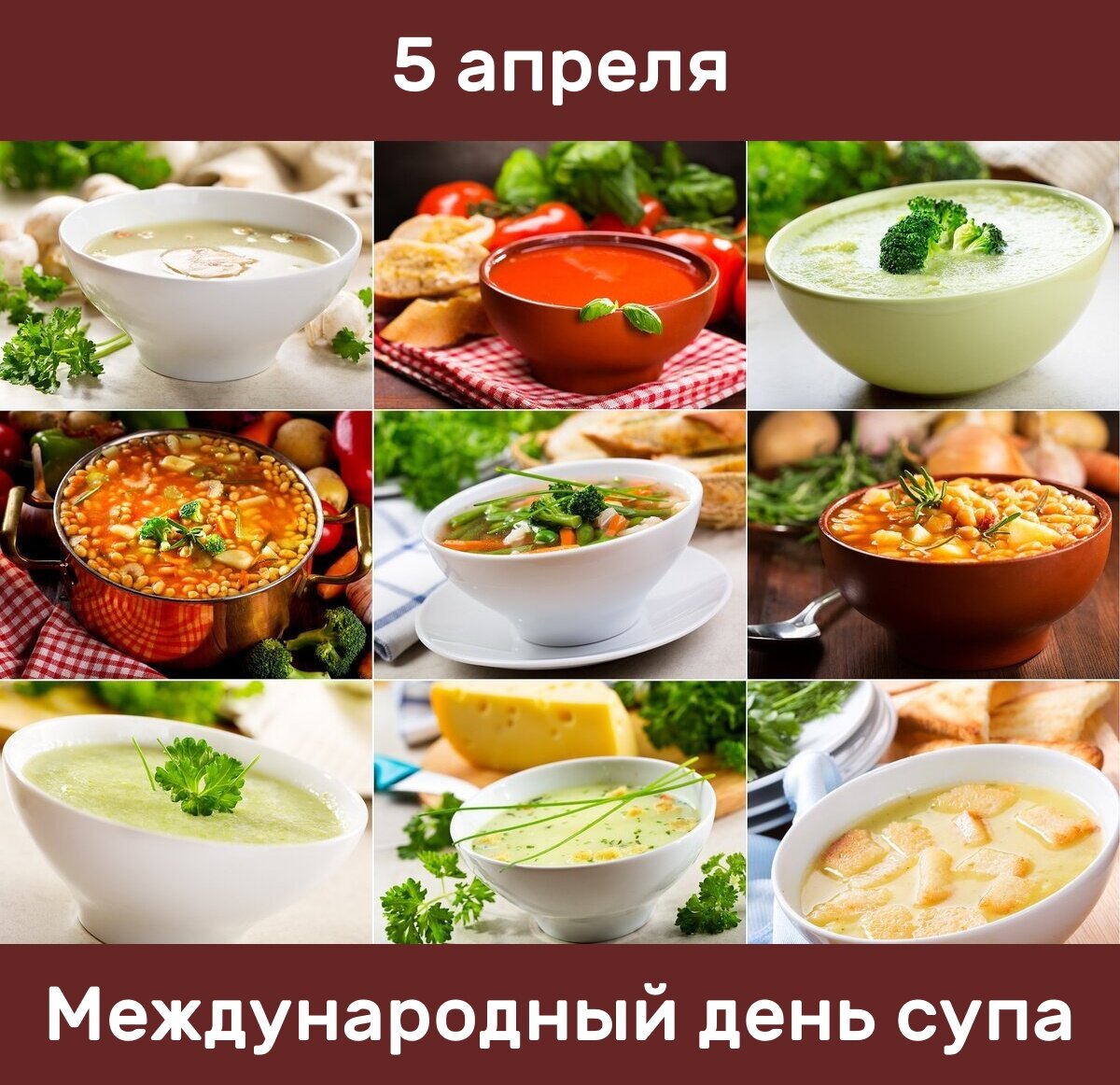 5 апреля. Международный день супа