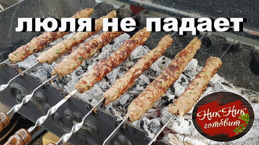 Самый вкусный люля кебаб на гриле