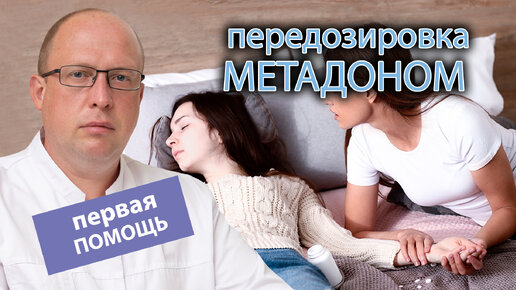 🚑 Первая помощь при передозировке метадоном: последствия и признаки 🩺