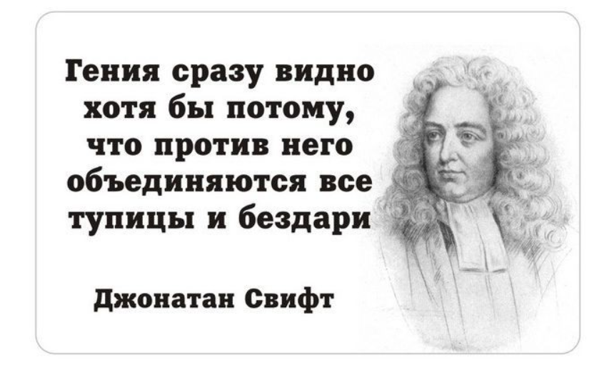 Нужный гениальный. Свифт цитаты. Высказывания гениальных людей. Цитаты про гениев.