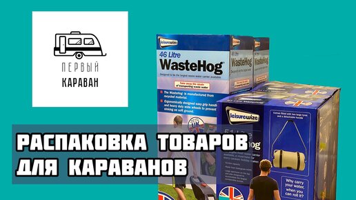 ТОВАРЫ ДЛЯ КАРАВАНОВ / распаковка, часть 1