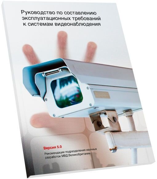 Руководство по составлению эксплуатационных требований к системам видеонаблюдения