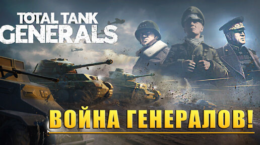 ВОЙНА ГЕНЕРАЛОВ! Total Tank Generals - ОБЗОР/ПРОХОЖДЕНИЕ!🔥