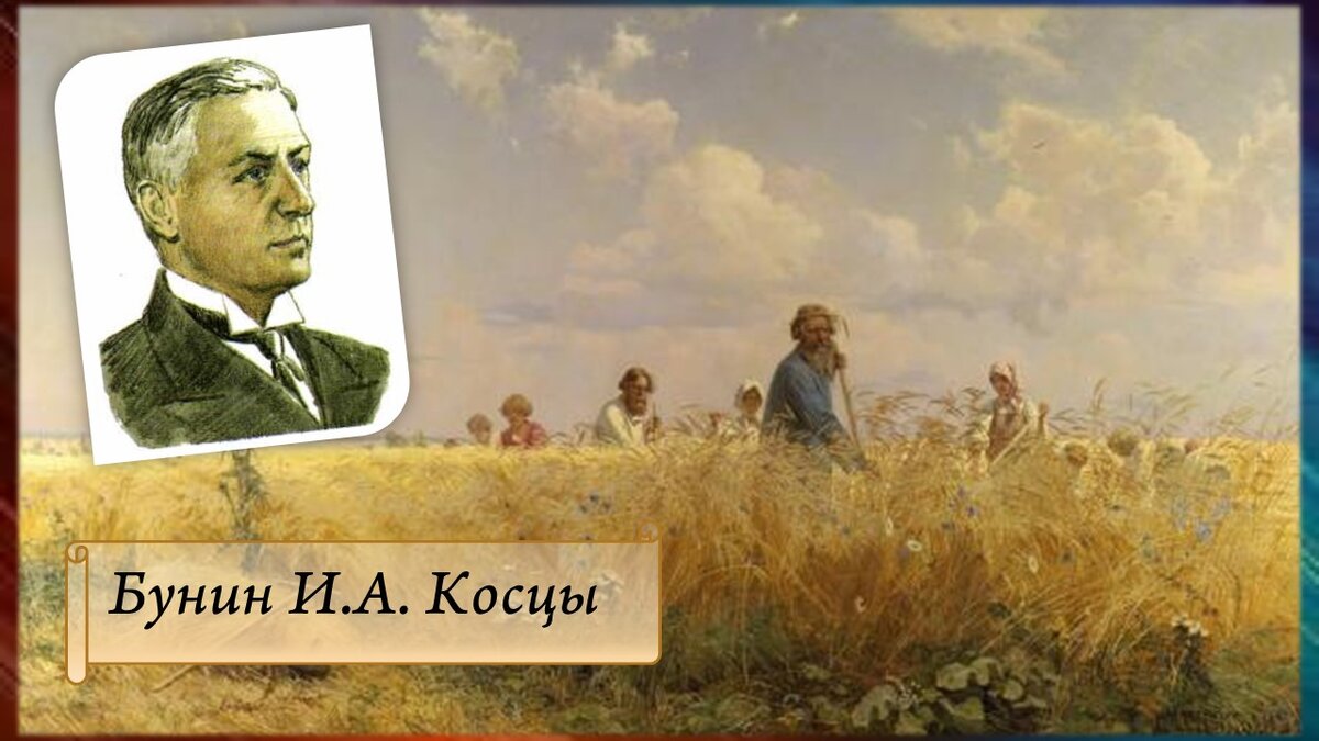 Косцы бунин читать с картинками