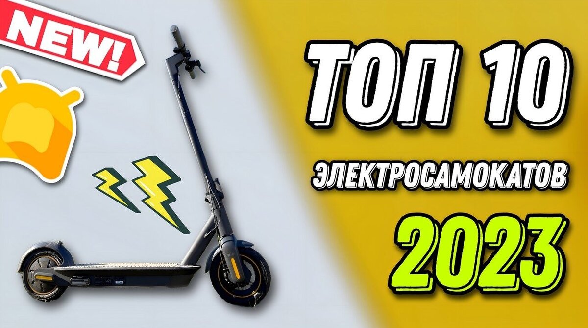 Топ 10 популярных электросамокатов в 2023 году: выбираем лучшую модель ...