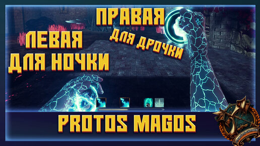 Protos Magos Бесплатный маг