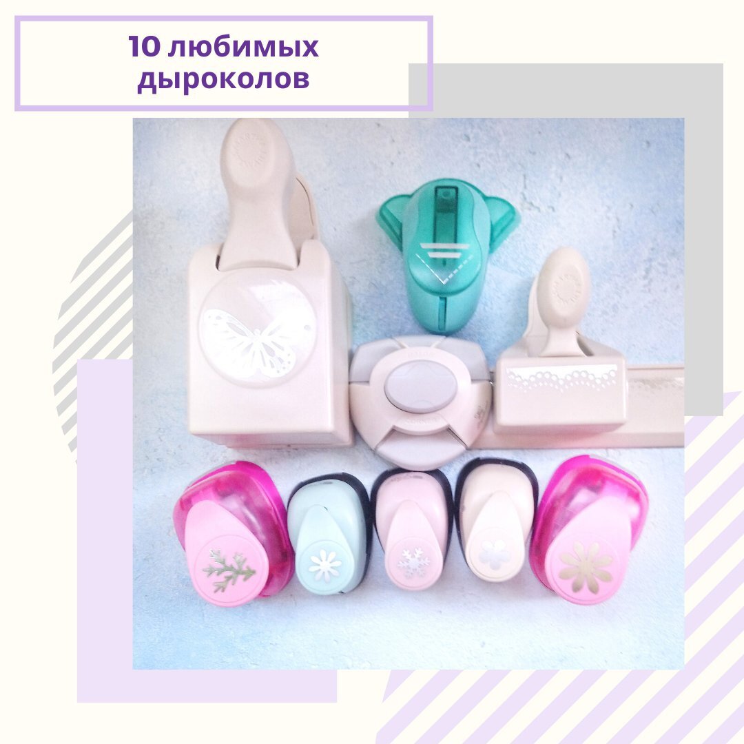 Мои дыроколы