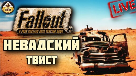 Fallout RPG | Невадский Твист | Ролевой стрим The Station