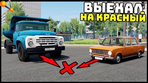 ЗИЛ 600 СИЛ Проехал НА КРАСНЫЙ! ДТП На ПЕРЕКРЕСТКЕ! - BeamNg Drive