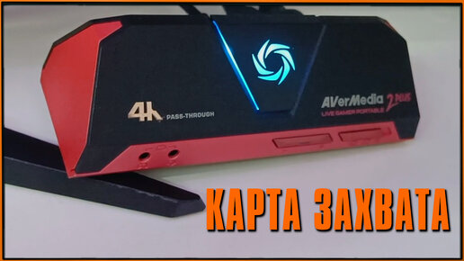 Карта захвата AVerMedia LIVE GAMER PORTABLE 2 Plus - опыт использования