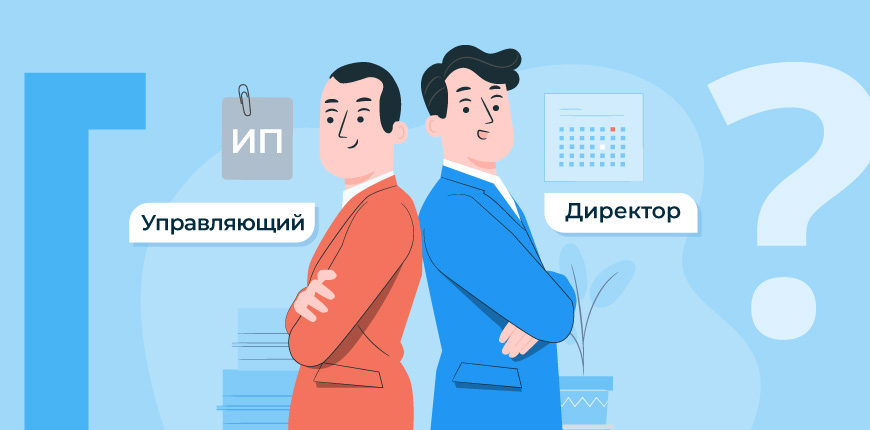 Вместо директора организация. Управляющий индивидуальный предприниматель.
