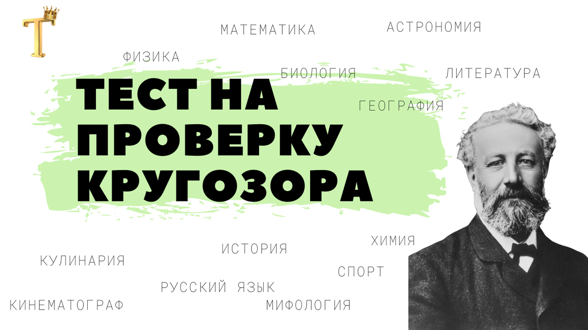 🏆Блесните знаниями, ответив на 15 вопросов без ошибок. Тест на проверку  кругозора №783. | Тесты.Перезагрузка | Дзен