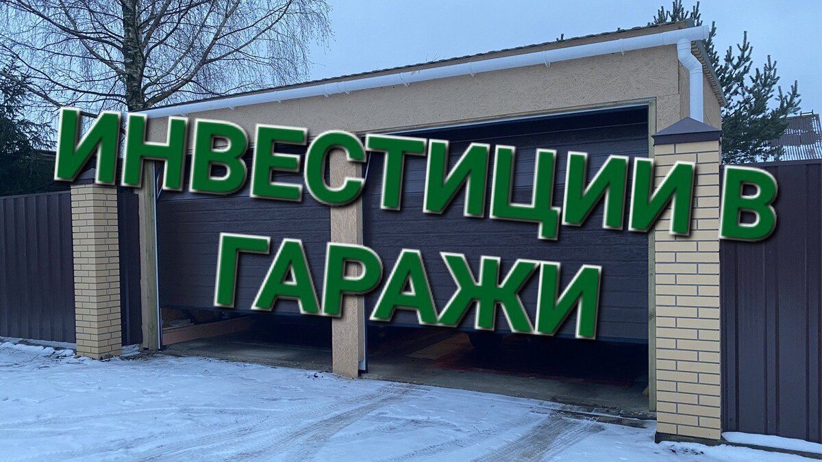 Гараж - это не только ддя хранения зимней (летней) резины