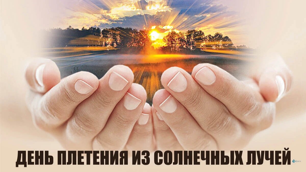 День плетения из солнечных лучей. Иллюстрация: «Курьер.Среда»