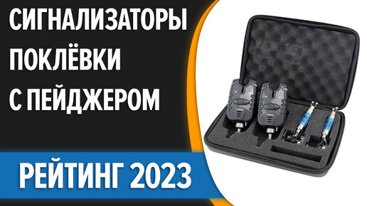 ТОП—7. Лучшие электронные сигнализаторы поклёвки с пейджером [фидер, донная удочка]