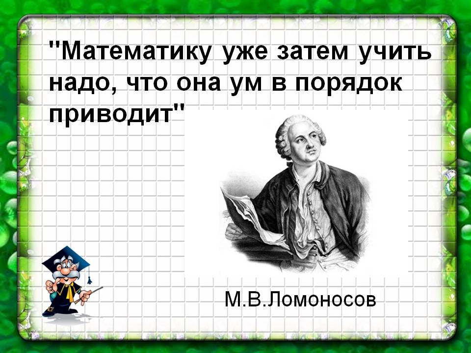 Математик учить. Математика ум в порядок приводит. Математику надо учить она приводит ум в порядок. Фразы про математику. Математику учить надо за то что она ум в порядок приводит