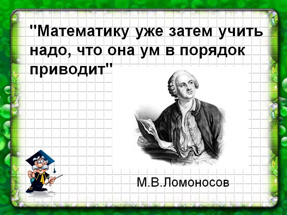 Не учи ученого переводчик. Математика ум в порядок приводит. Математику уже затем учить надо что она ум в порядок приводит. Математику учить надо за то что она ум в порядок приводит. Ломоносов математика ум в порядок.