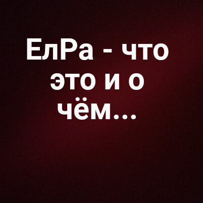 ЦЦиДС "ЕлРа"