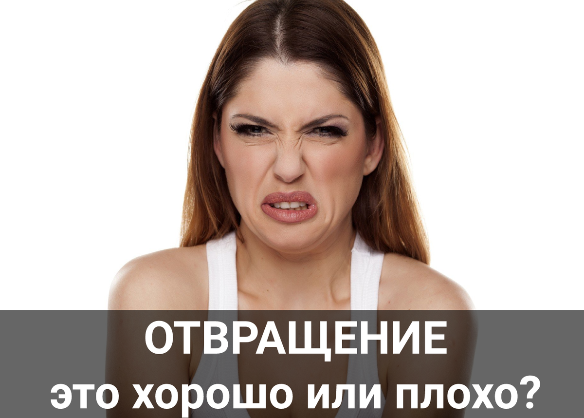 #психологонлайн #психотерапия #отвращение #психолог