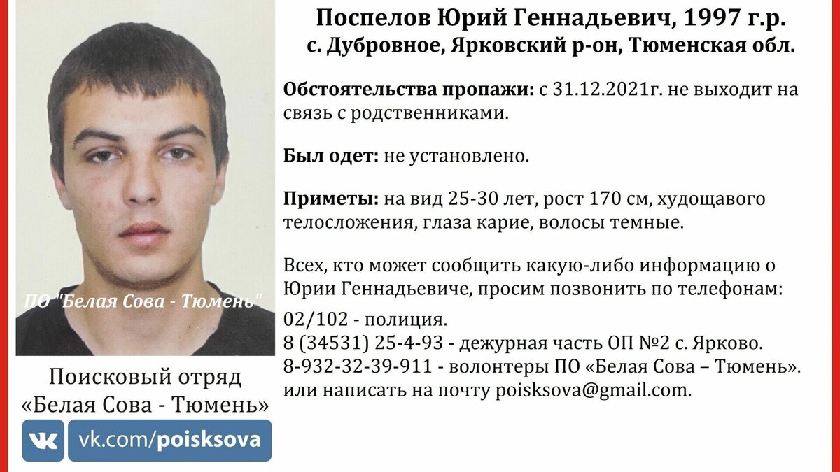     Поисковый отряд «Белая Сова» сообщил о розыске Поспелова Юрия Геннадьевича, 1997 года рождения. Молодой человек не связывался с родственниками с 31 декабря прошлого года.
