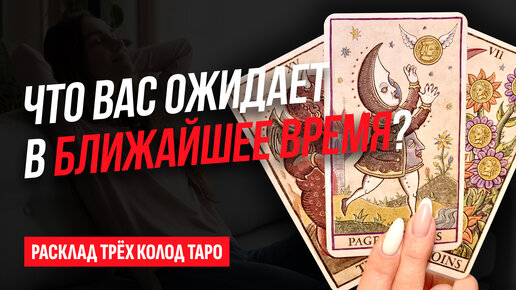 Что меня ожидает в ближайшее время? Мое будущее. Выберите карту и узнайте! Расклад трёх колод Таро.