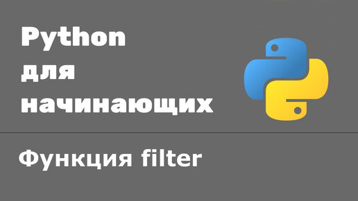 Урок Python 51: Функция filter python. Что делает функция filter