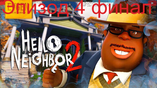 hello neighbor 2 Эпизод 4 финал