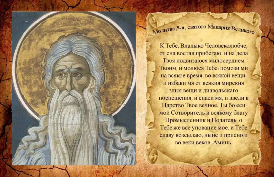 Молитва на сон краткая читать. Молитва Святого Макария Великого. Молитва Макария Великого Утренняя. Молитвы Макария Великого утренние 3 молитва. Молитва 2-я Святого Макария Великого