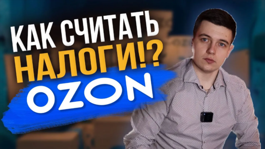 Как правильно посчитать налоги на OZON _ ОЗОН #налоги #маркетплейс #озон