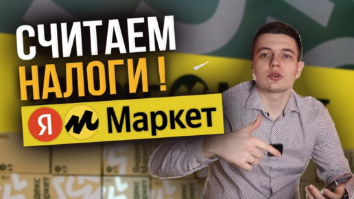 Как посчитать налоги на маркетплейсе Яндекс маркет #налоги #маркетплейс #яндексмаркет