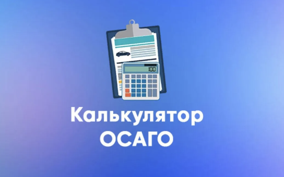 Как оформить ОСАГО в 2023 году и где рассчитать ОСАГО онлайн? | Калькулятор  ОСАГО | Дзен