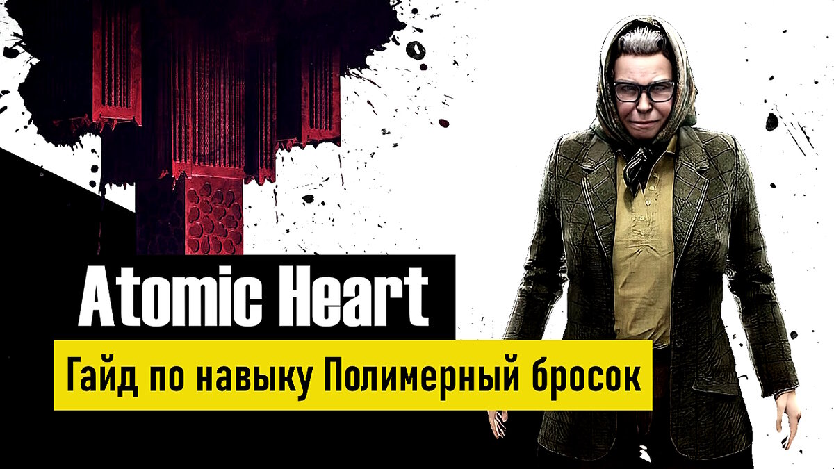 Гайд по прокачке способности Полимерный бросок в Atomic Heart