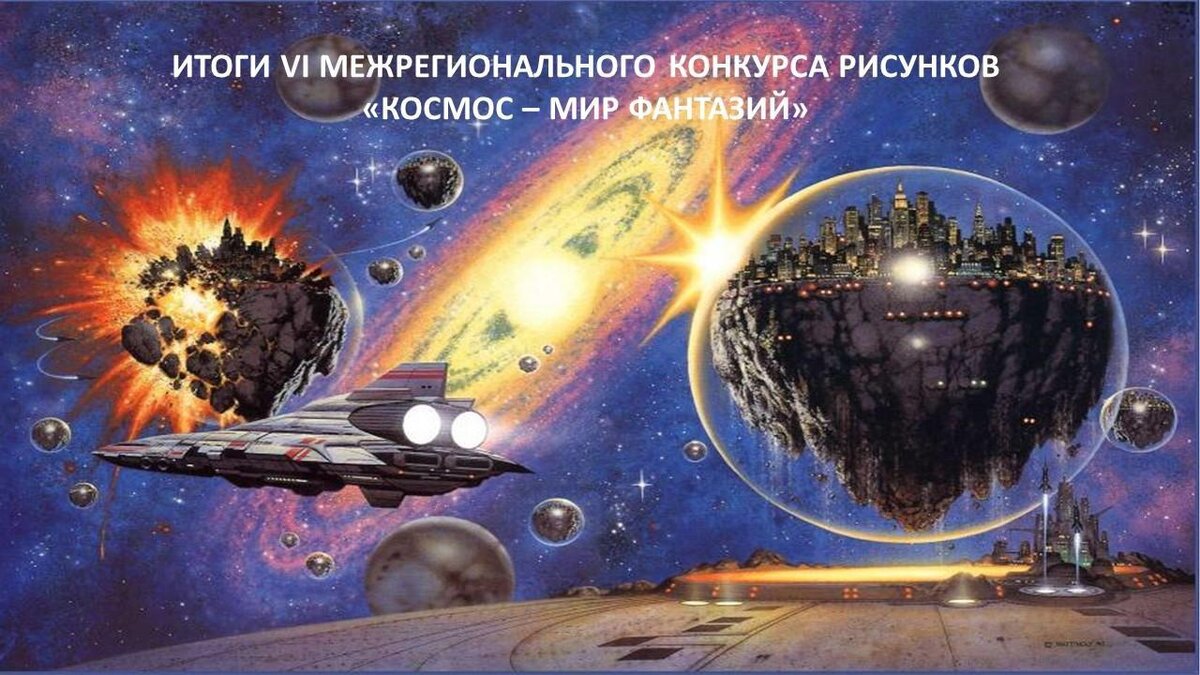 Космос мир фантазий конкурс. Конкурс рисунков "космос - мир фантазий", "семейный космос. Конкурс рисунков "космос -семейный  мир фантазий". Космос мир фантазий рисунок.