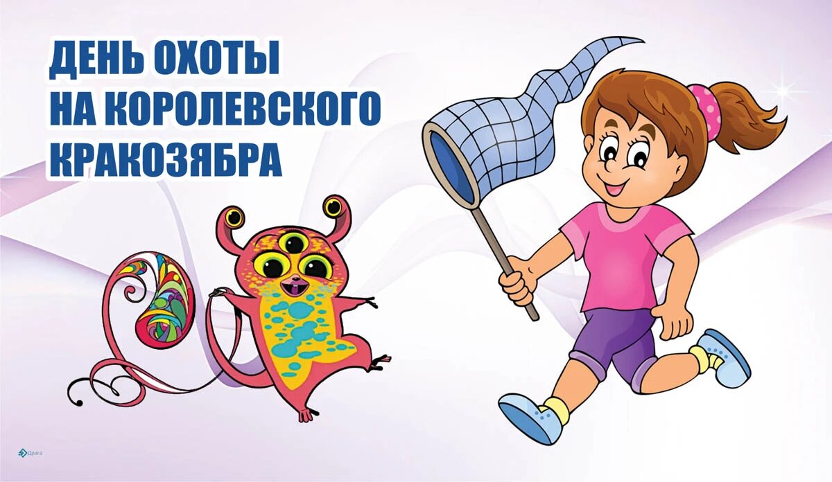 День охоты на королевского кракозябра. Иллюстрация: «Курьер.Среда»