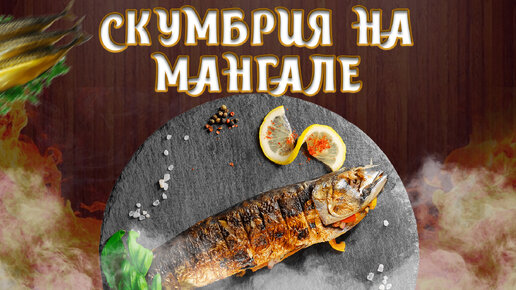 Какую рыбу лучше жарить на мангале