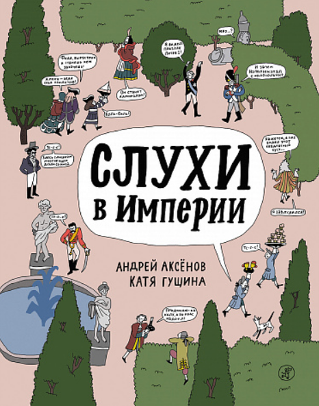 Андрей Аксёнов. Слухи в империи. Иллюстратор Катя Гущина. Издательство Самокат