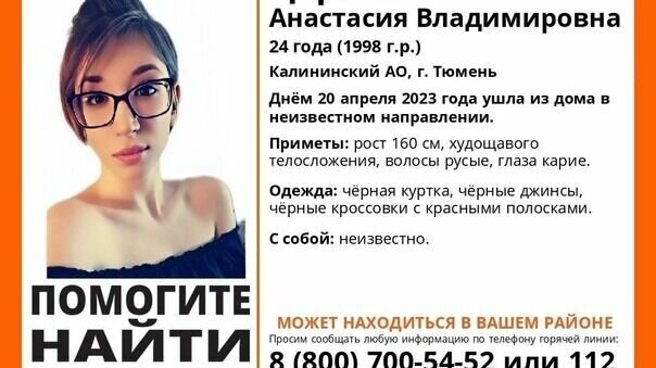     Молодая тюменка пропала в Калининском округе. Об этом сообщили в поисковом отряде «ЛизаАлерт».