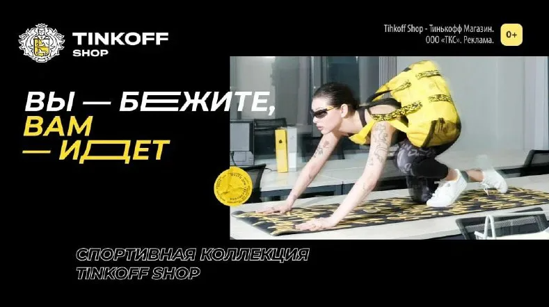 Спортивная коллекция Tinkoff Shop