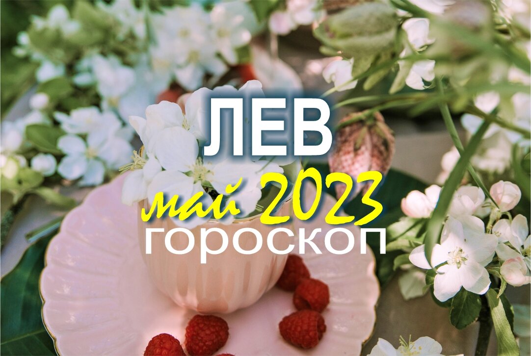 Прогноз на май 2024 года челябинск